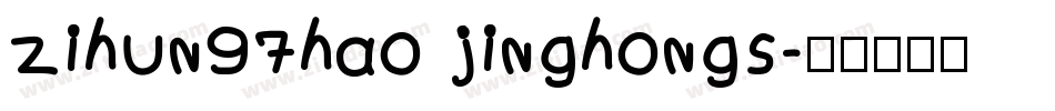 zihun97hao jinghongs字体转换